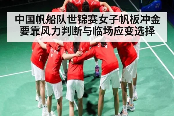 中国帆船队世锦赛女子帆板冲金要靠风力判断与临场应变选择